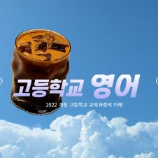 ［교원상시］2022 개정  고등학교 영어과 교육과정의 이해(2시간) 썸네일 이미지