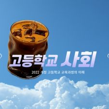 ［교원상시］2022 개정  고등학교 사회(역사,도덕 포함)교과 교육과정의 이해(3시간) 썸네일 이미지