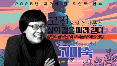 2025년 제2회 원 포인트 연수-고미숙 작가 초청 「고전으로 돌아본 삶: 삶의 결을 따라 걷다」(일반직 공무원 및 교육공무직원 대상) 썸네일 이미지