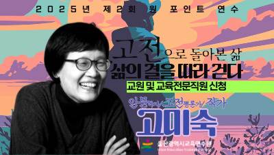 2025년 제2회 원 포인트 연수-고미숙 작가 초청 「고전으로 돌아본 삶: 삶의 결을 따라 걷다」(교원 및 교육전문직원 대상) 썸네일 이미지