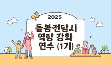 2025년 돌봄전담사 역량 강화 연수(1기)  썸네일 이미지
