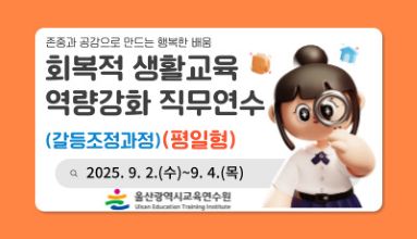 2025년 회복적 생활교육 역량강화 직무연수(갈등조정과정)(평일형) 썸네일 이미지