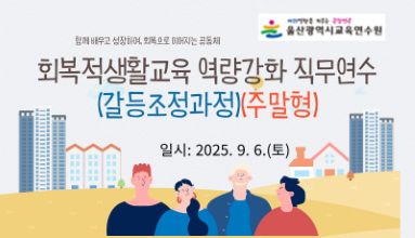 2025년 회복적 생활교육 역량강화 직무연수(갈등조정과정)(주말형) 썸네일 이미지