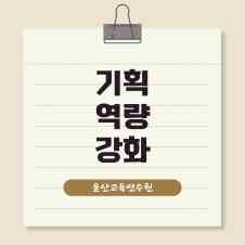 2025년 교육행정 기획 역량 강화 연수(2기) 썸네일 이미지