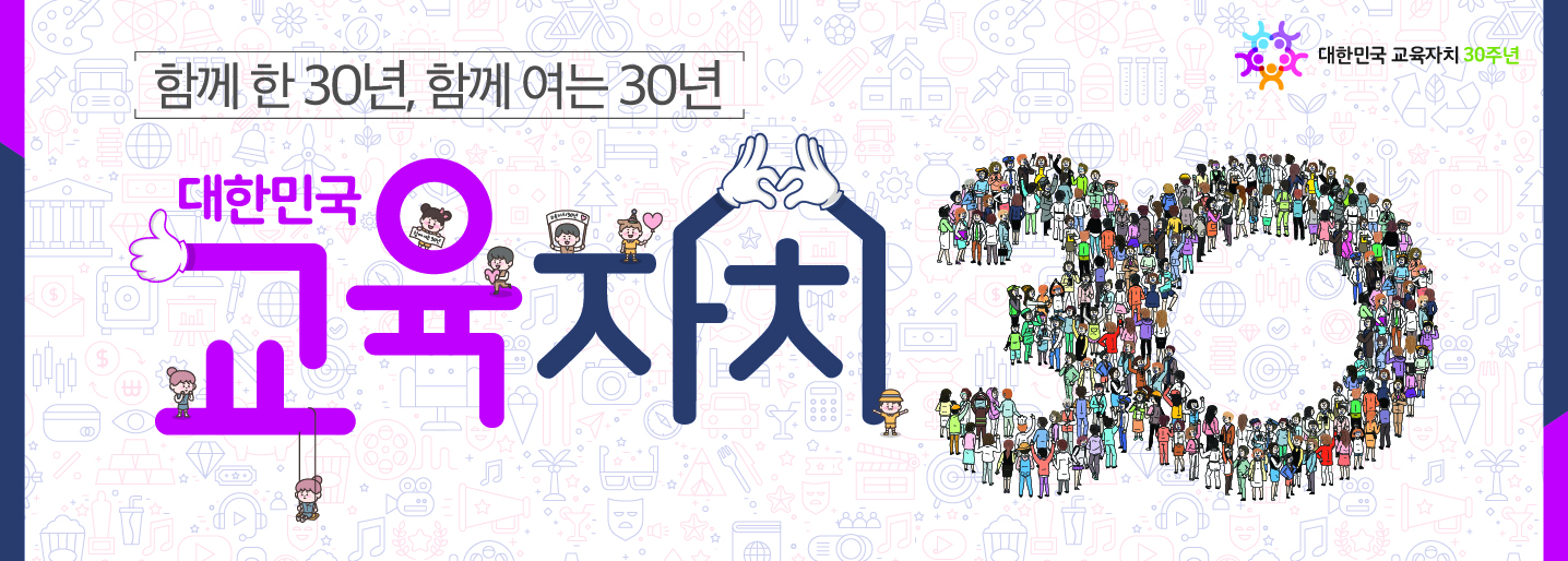 대한민국 교육자치 30주년 아이콘