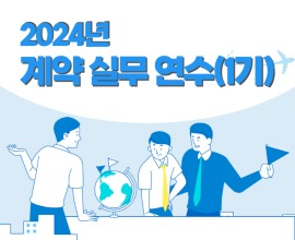 2024년 계약 실무 연수(1기) 썸네일 이미지