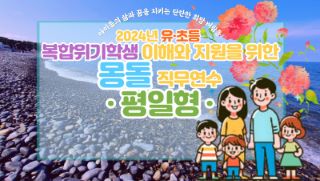 2024년 유·초등 복합위기학생 이해와 지원을 위한 몽돌 직무연수(평일형) 썸네일 이미지