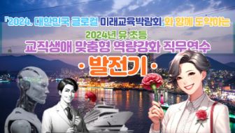 2024년 유·초등 교직생애 맞춤형 역량강화 직무연수(발전기) 썸네일 이미지