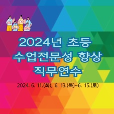 2024년 유초등 수업전문성 향상 직무연수[1기] 썸네일 이미지