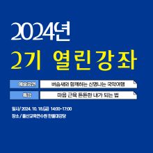 2024년 2기 열린 강좌 썸네일 이미지