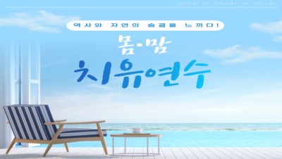 2026년 「역사와 자연의 숨결을 느끼다!」 몸·맘 치유 연수(1기-교육공무직) 썸네일 이미지