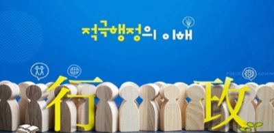 [행정법정]적극행정의 이해 썸네일 이미지