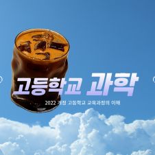 ［교원상시］2022 개정  고등학교 과학과 교육과정의 이해(3시간) 썸네일 이미지