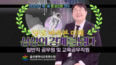 2025년 제1회 원 포인트 연수-곽재식 박사 초청 「SF로 바라본 미래: 상상의 경계를 넘다」(일반직 공무원 및 교육공무직원 대상) 썸네일 이미지