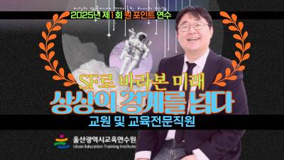 2025년 제1회 원 포인트 연수-곽재식 박사 초청 「SF로 바라본 미래: 상상의 경계를 넘다」(교원 및 교육전문직원 대상)  썸네일 이미지