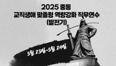 2025년 중등 교직생애 맞춤형 역량강화 직무연수(발전기) 썸네일 이미지