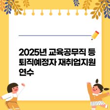 2025년 교육공무직 등 퇴직(예정)자 재취업지원 연수 썸네일 이미지