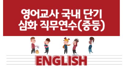 2025년 중등 영어교사 국내 단기 심화 직무연수 썸네일 이미지