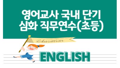 2025년 초등 영어교사 국내 단기 심화 직무연수 썸네일 이미지