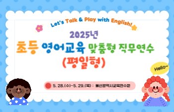 2025년 초등 영어교육 맞춤형 직무연수(평일형) 썸네일 이미지