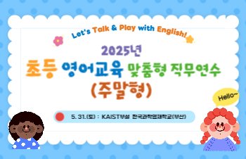 2025년 초등 영어교육 맞춤형 직무연수(주말형) 썸네일 이미지