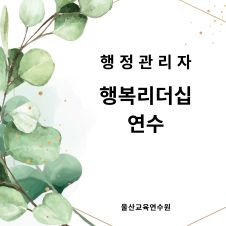 2025년 행정관리자 행복리더십 연수 썸네일 이미지