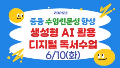 2025년 중등 수업전문성 향상 직무연수(1기): 생성형 AI활용 디지털 독서수업 썸네일 이미지