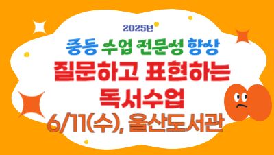 2025년 중등 수업전문성 향상 직무연수(1기): 질문하고 표현하는 독서수업 썸네일 이미지