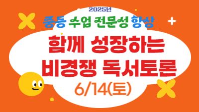 2025년 중등 수업전문성 향상 직무연수(1기): 함께 성장하는 비경쟁 독서토론 썸네일 이미지