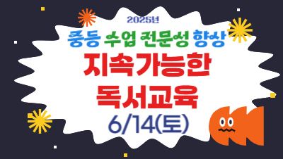 2025년 중등 수업전문성 향상 직무연수(1기): 지속가능한 독서교육 썸네일 이미지