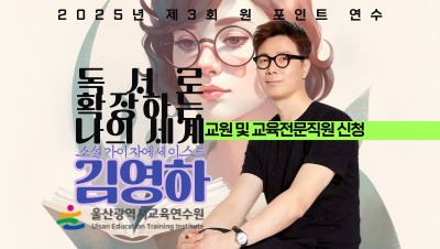 2025년 제3회 원 포인트 연수-소설가 김영하 초청「독서로 확장하는 나의 세계」(교원 및 교육전문직원 대상) 썸네일 이미지