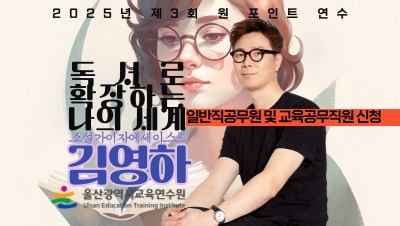 2025년 제3회 원 포인트 연수-소설가 김영하 초청「독서로 확장하는 나의 세계」(일반직공무원 및 교육공무직원 대상) 썸네일 이미지