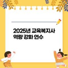 2025년 교육복지사 역량 강화 연수 썸네일 이미지