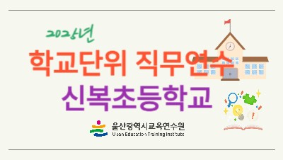 2025년 학교단위 직무연수 - 신복초등학교 썸네일 이미지