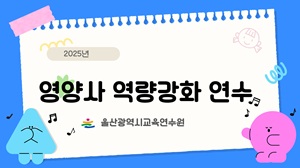 2025년 영양사 역량 강화 연수 썸네일 이미지
