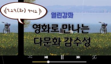 (열린 강좌)「영화로 만나는 다문화 감수성」(교원, 교육전문직원) 썸네일 이미지