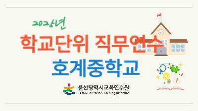 2025년 학교단위 직무연수 - 호계중학교 썸네일 이미지