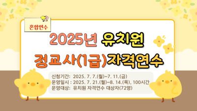 2025년 유치원 정교사(1급) 자격연수 썸네일 이미지