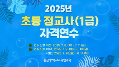 2025년 초등 정교사(1급) 자격연수 썸네일 이미지