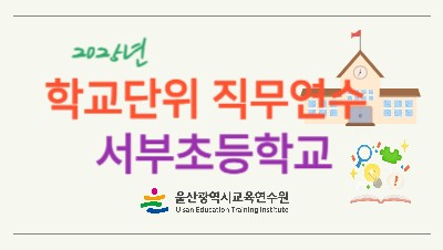 2025년 학교단위 직무연수 - 서부초등학교 썸네일 이미지