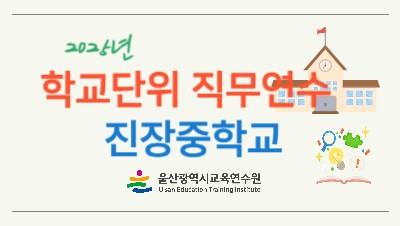 2025년 학교단위 직무연수 - 진장중학교 썸네일 이미지