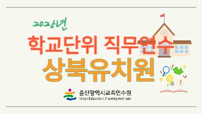2025년 학교단위 직무연수 - 상북유치원 썸네일 이미지