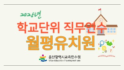 2025년 학교단위 직무연수 - 월평유치원 썸네일 이미지
