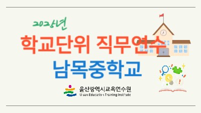 2025년 학교단위 직무연수 - 남목중학교 썸네일 이미지