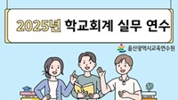 2025년 학교회계 실무 연수 썸네일 이미지