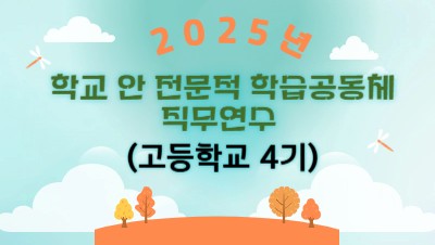 2025년 학교 안 전문적 학습공동체 직무연수(고등학교 4기) 썸네일 이미지