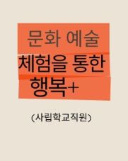 2025년 문화·예술 체험을 통한 행복+ [사립학교직원] 썸네일 이미지
