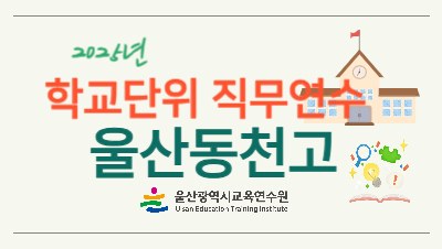 2025년 학교단위 직무연수 - 울산동천고 썸네일 이미지