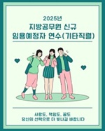 2025년 지방공무원 신규 임용예정자 연수[기타직렬] 썸네일 이미지