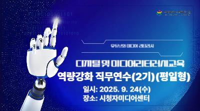 [평일형] 2025년 디지털 및 미디어 리터러시 교육 역량강화  직무연수(2기) 썸네일 이미지